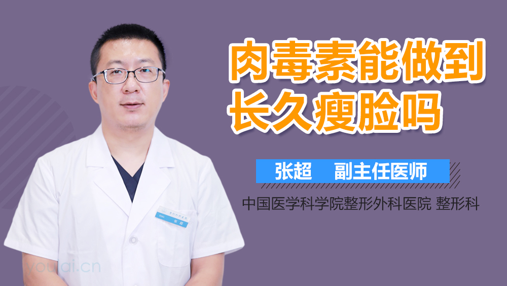 肉毒素能做到长久瘦脸吗