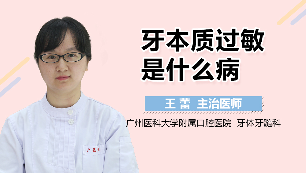 牙本质过敏是什么病