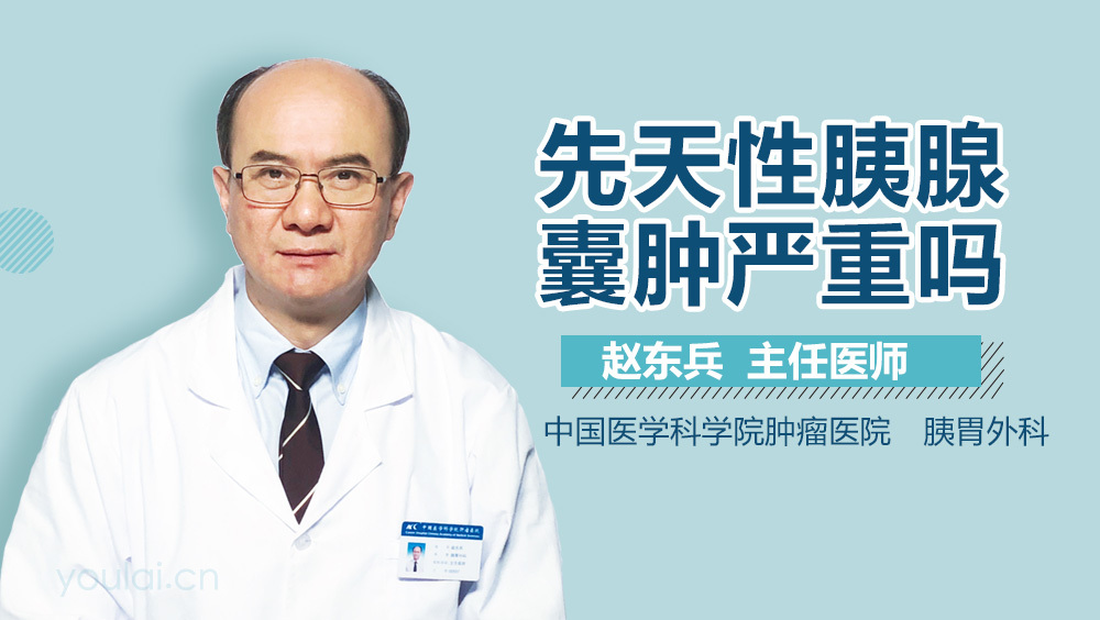 先天性胰腺囊肿严重吗