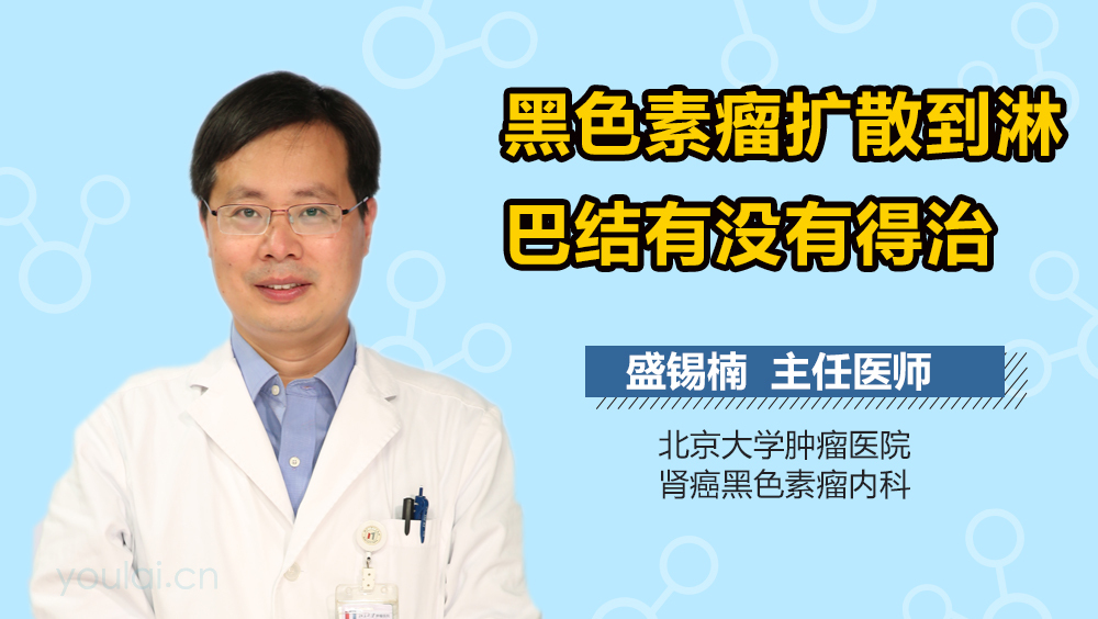 黑色素瘤扩散到淋巴结有没有得治