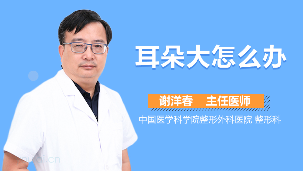 耳朵大怎么办