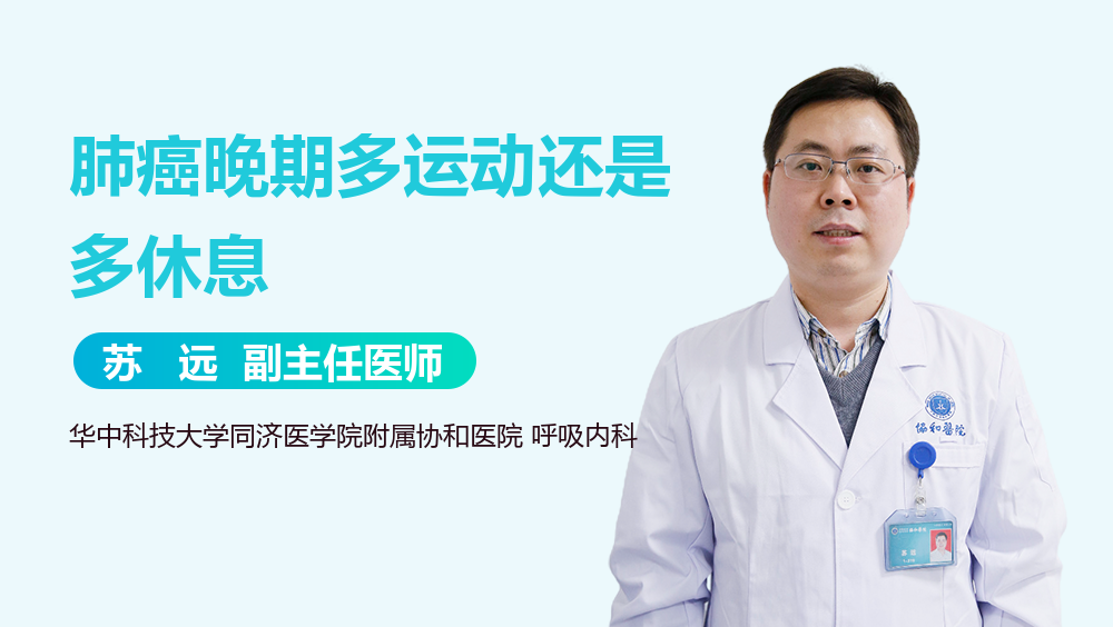 肺癌晚期多运动还是多休息