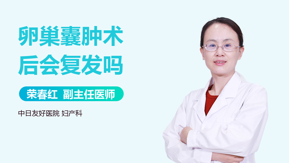 卵巢囊肿术后会复发吗
