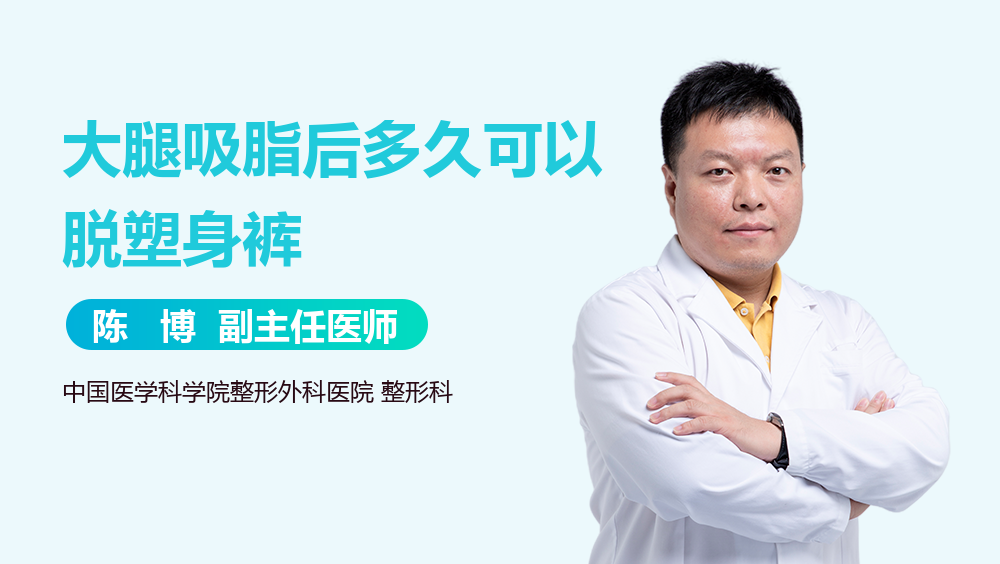 大腿吸脂后多久可以脱塑身裤