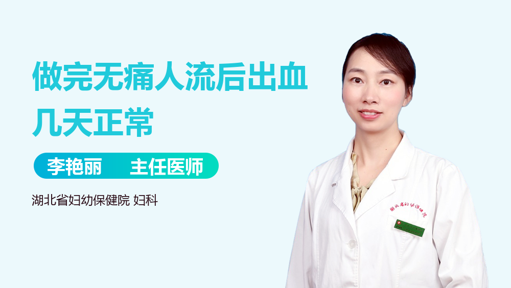 做完无痛人流后出血几天正常
