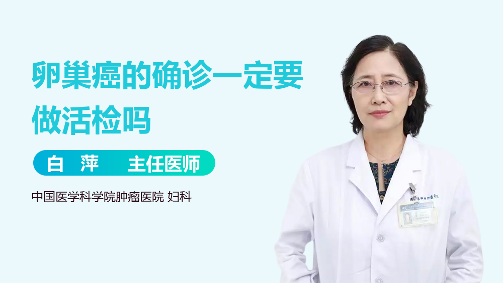 卵巢癌的确诊一定要做活检吗