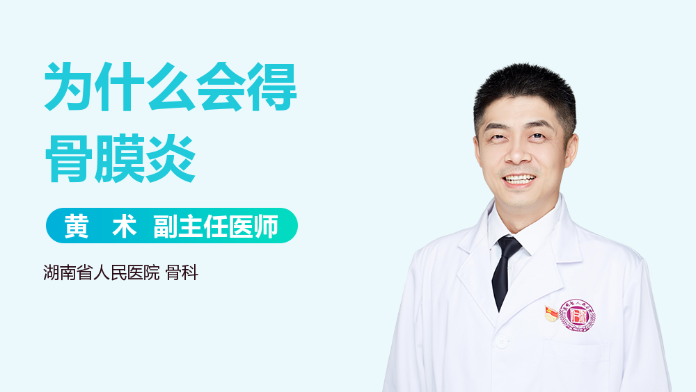 为什么会得骨膜炎