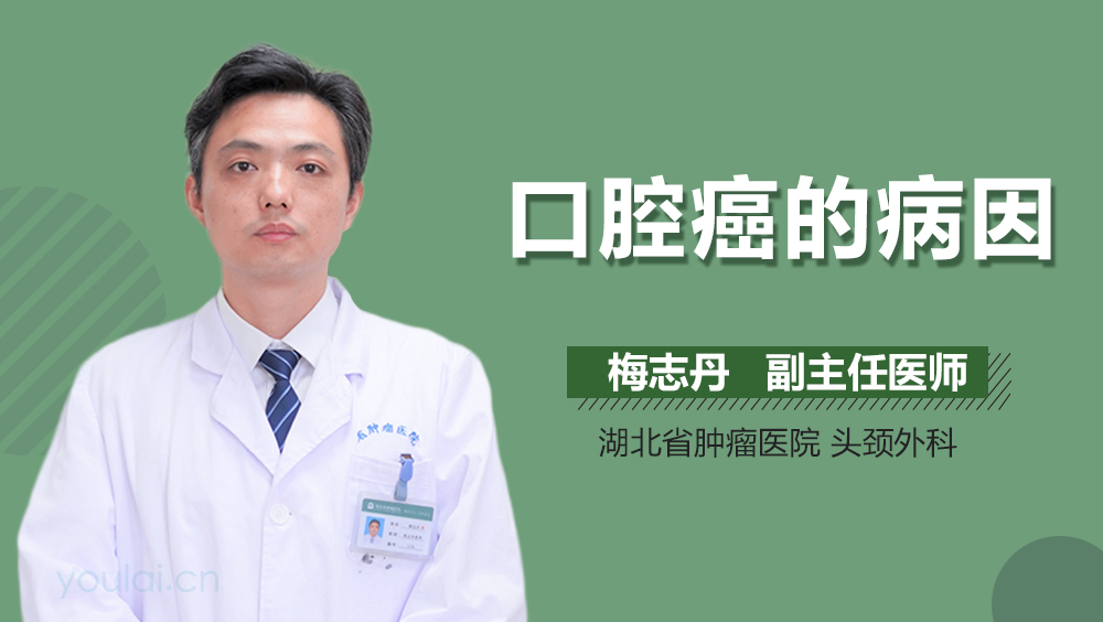 口腔癌的病因