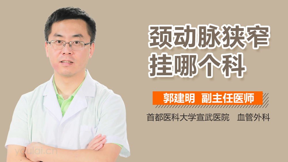 颈动脉狭窄挂哪个科