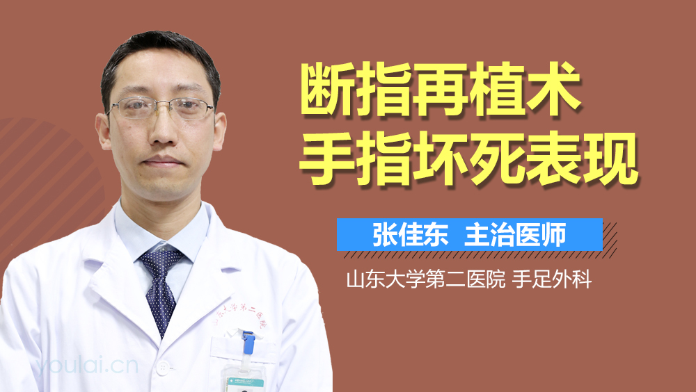 断指再植术手指坏死表现
