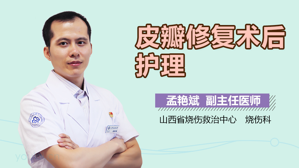 皮瓣修复术后护理