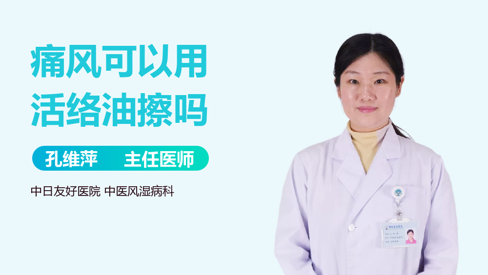 痛风可以用活络油擦吗