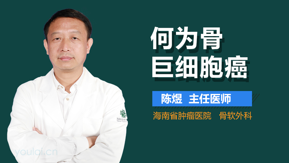 何为骨巨细胞癌
