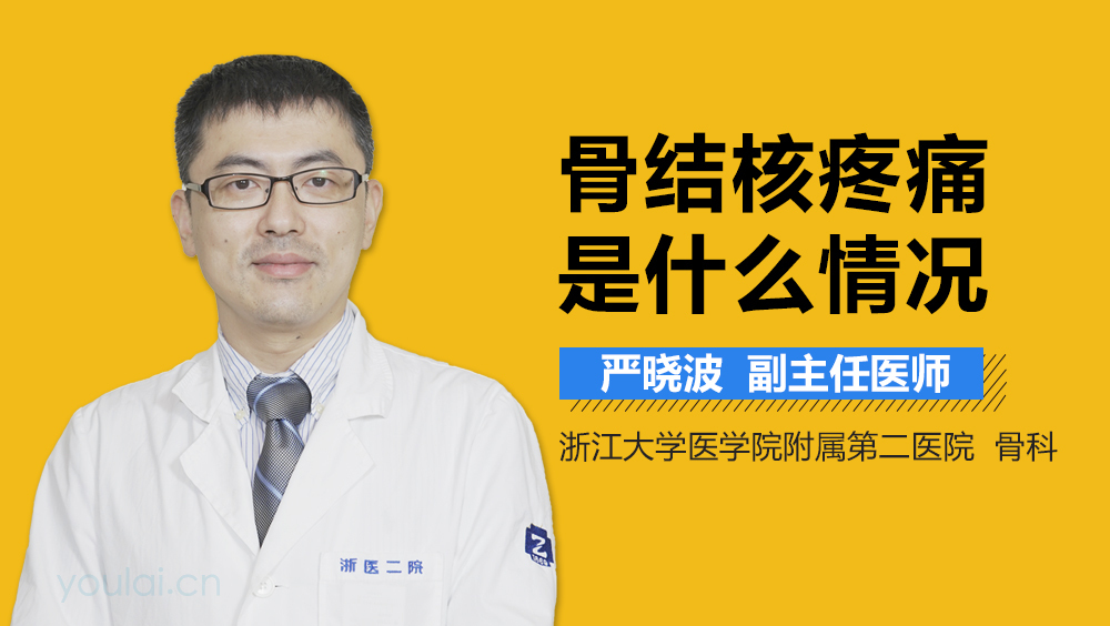 骨结核疼痛是什么情况