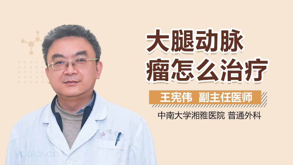 大腿动脉瘤怎么治疗