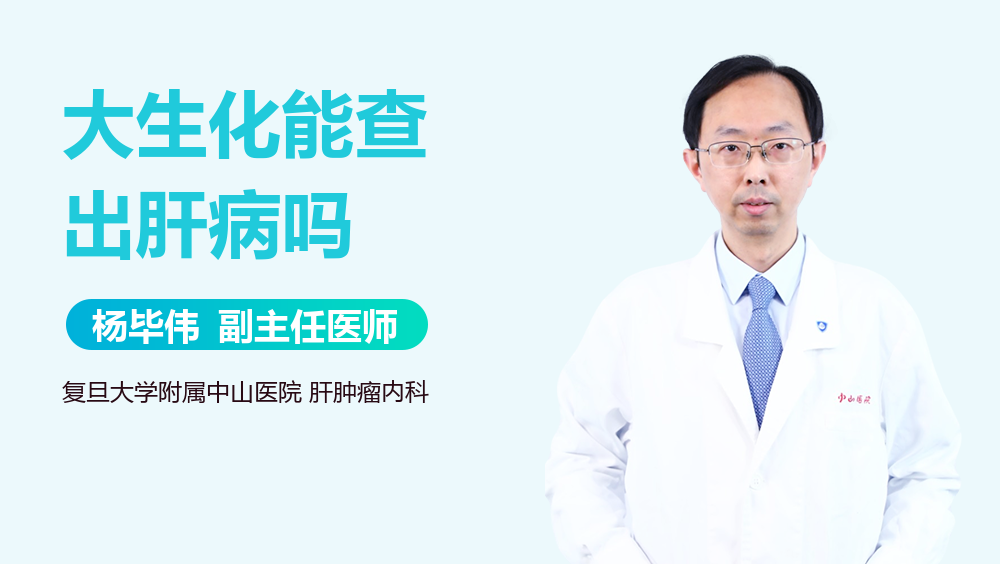 大生化能查出肝病吗