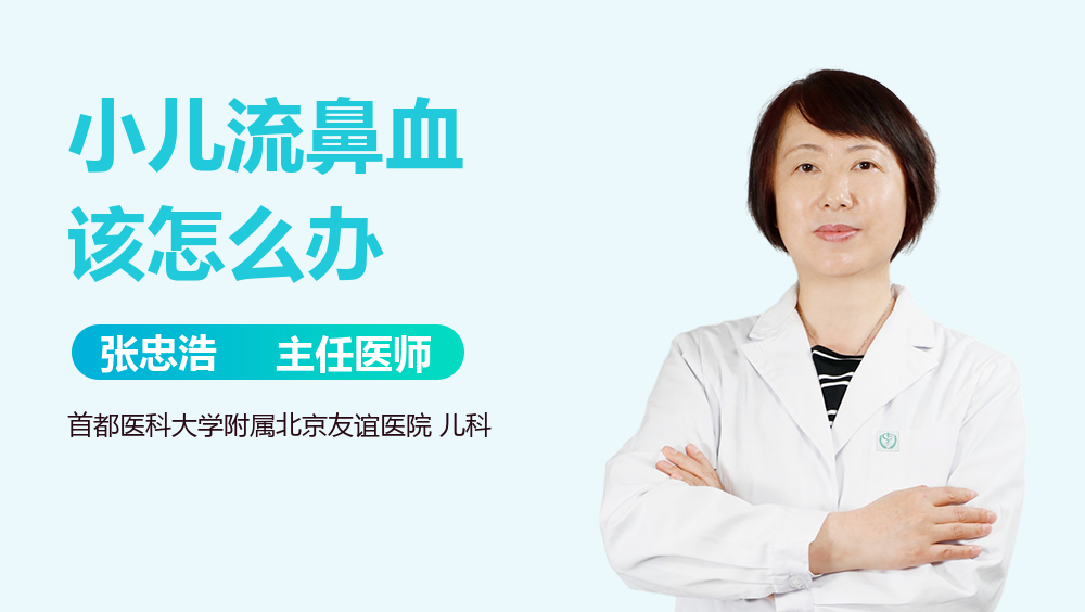 小儿流鼻血该怎么办