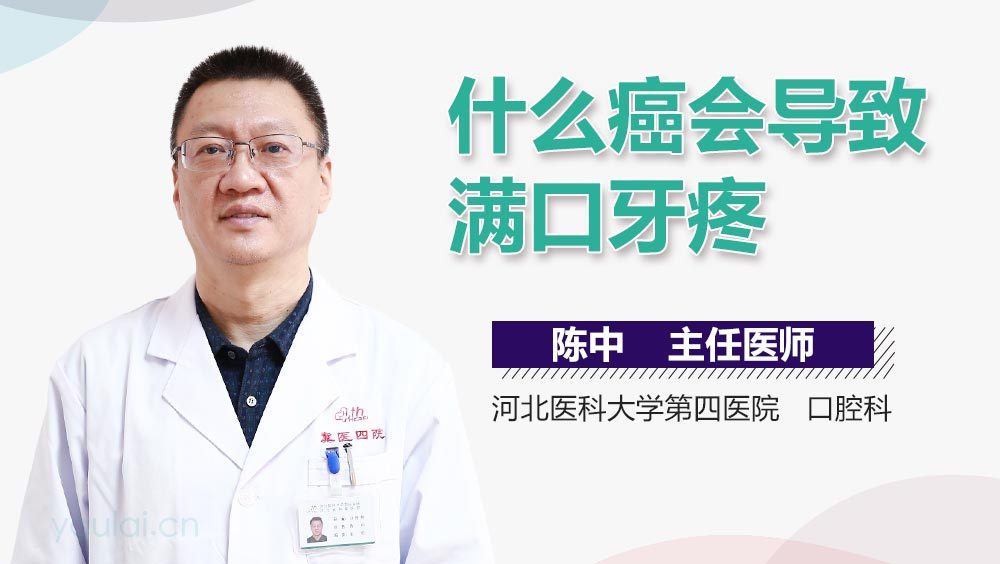 什么癌会导致满口牙疼