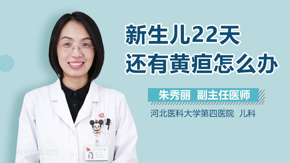 新生儿22天还有黄疸怎么办