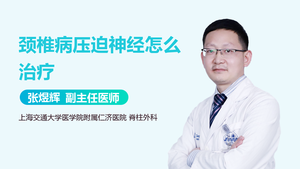 颈椎病压迫神经怎么治疗