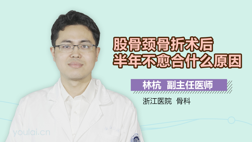 股骨颈骨折术后半年不愈合什么原因