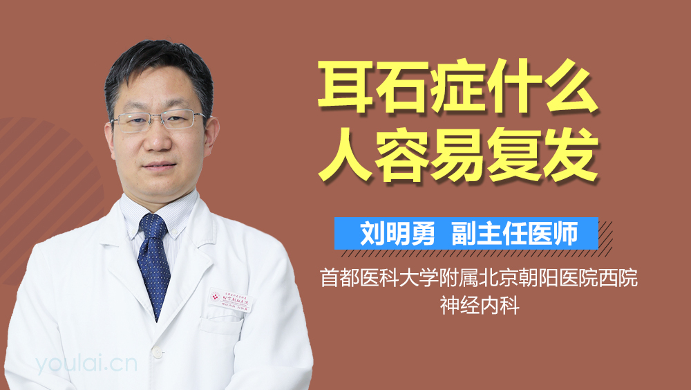 耳石症什么人容易复发
