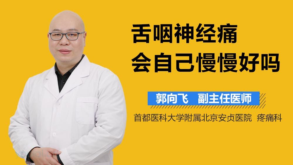 舌咽神经痛会自己慢慢好吗