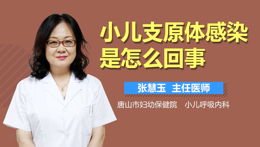 小儿支原体感染是怎么回事