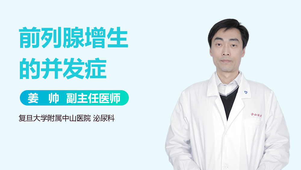 前列腺增生的并发症
