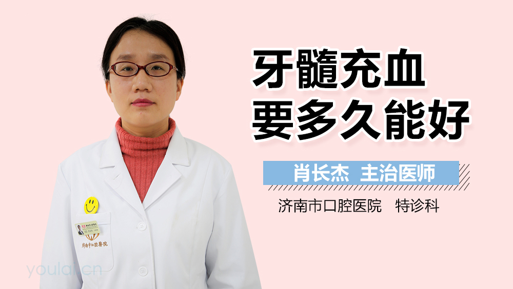 牙髓充血要多久能好