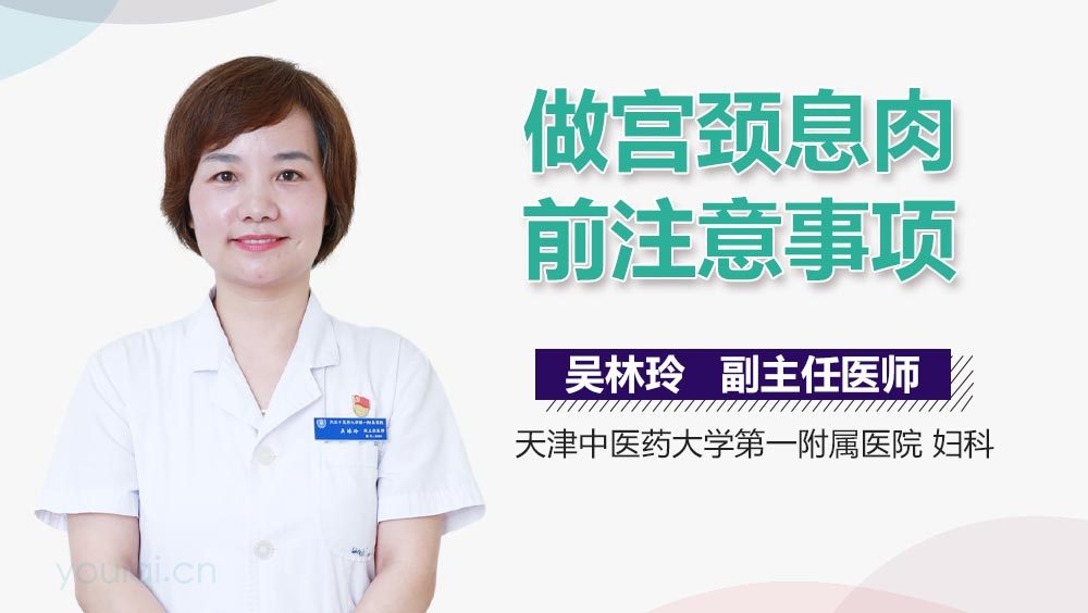 做宫颈息肉前注意事项