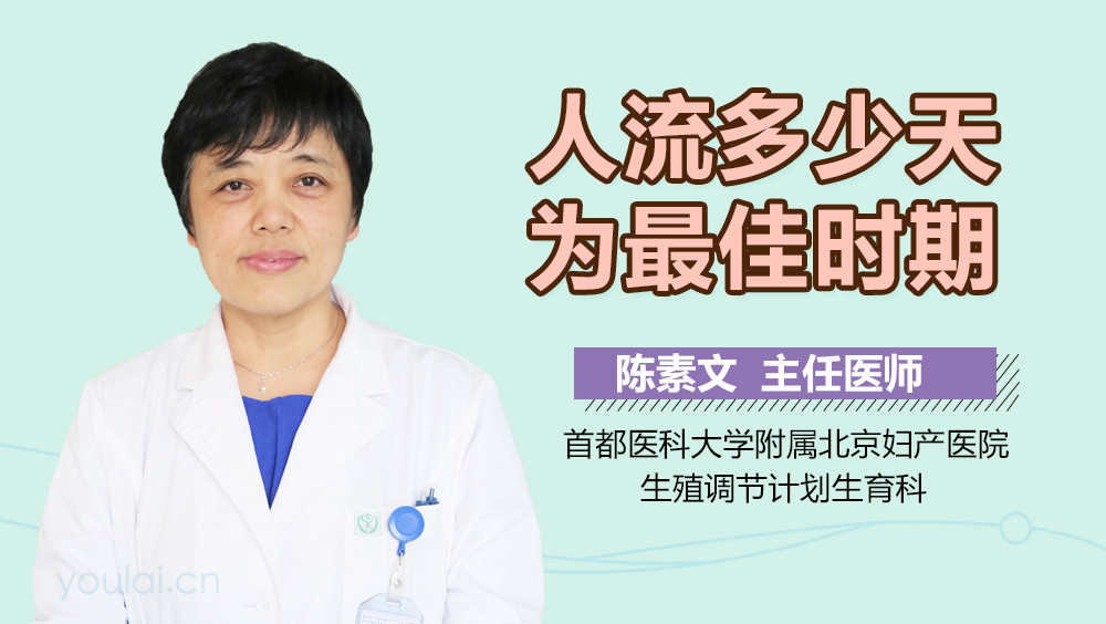 人流多少天为最佳时期