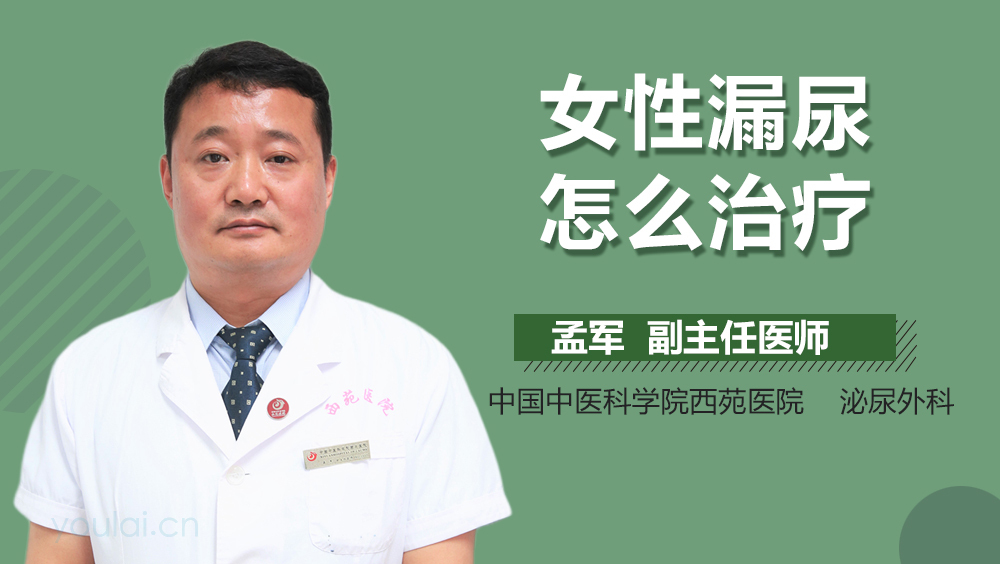 女性漏尿怎么治疗