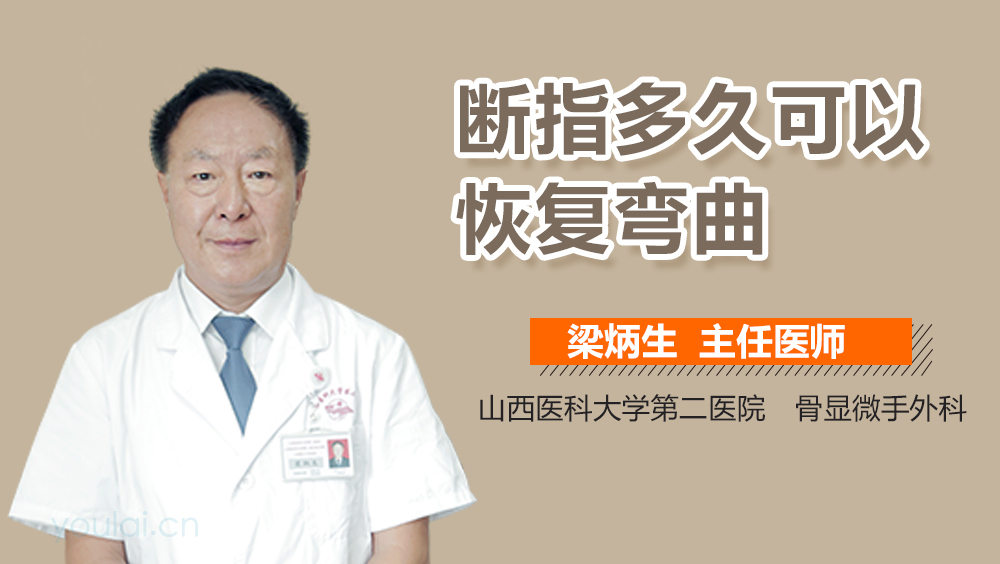 断指多久可以恢复弯曲