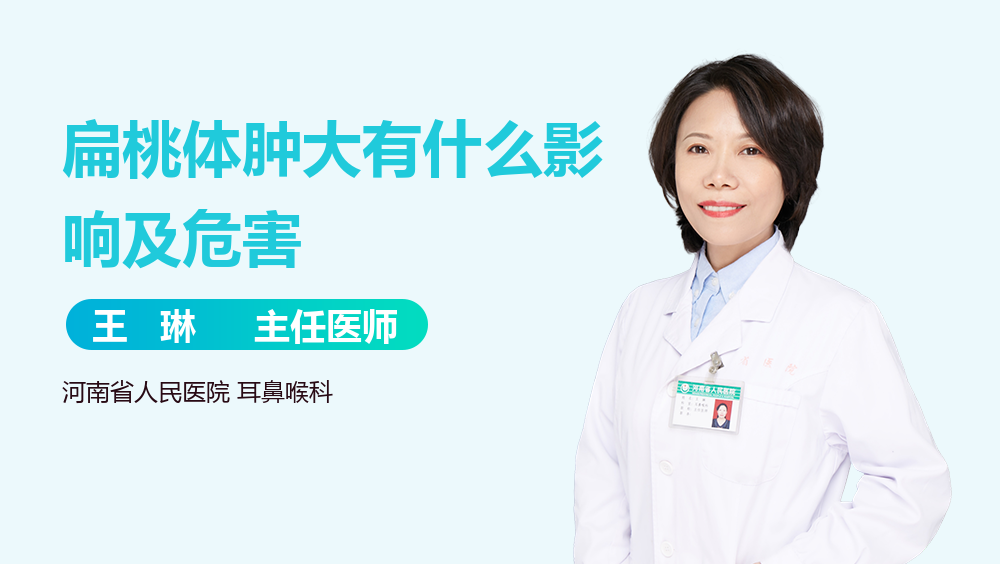 扁桃体肿大有什么影响及危害