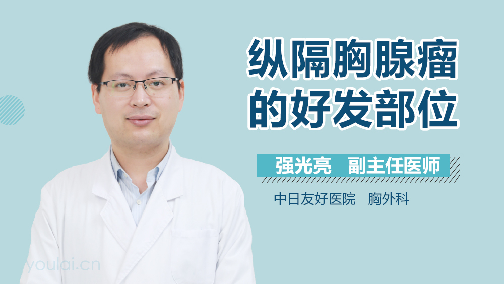 纵隔胸腺瘤的好发部位