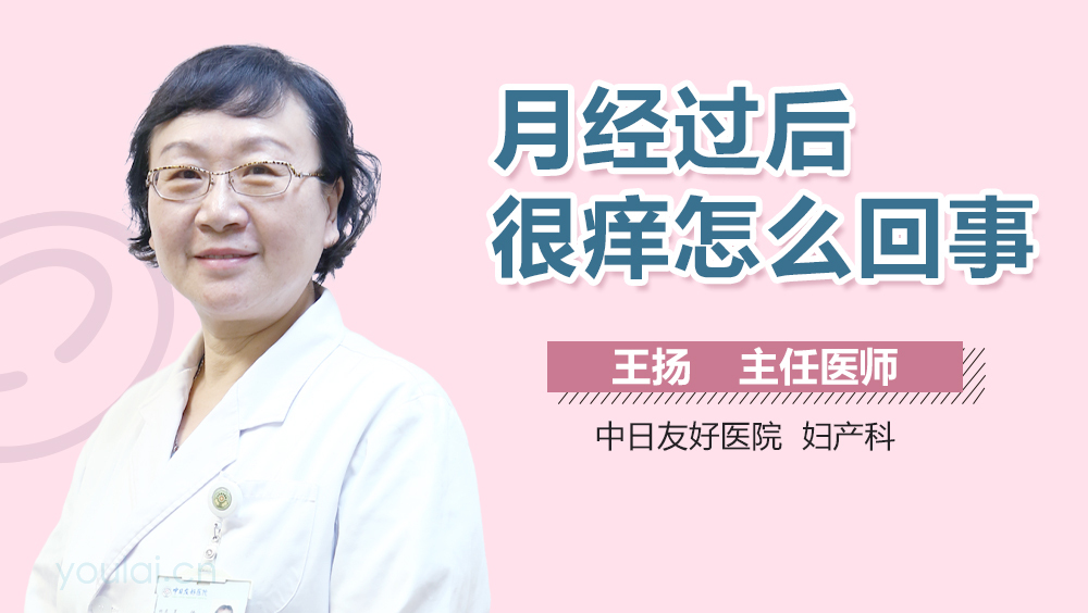 月经过后很痒怎么回事