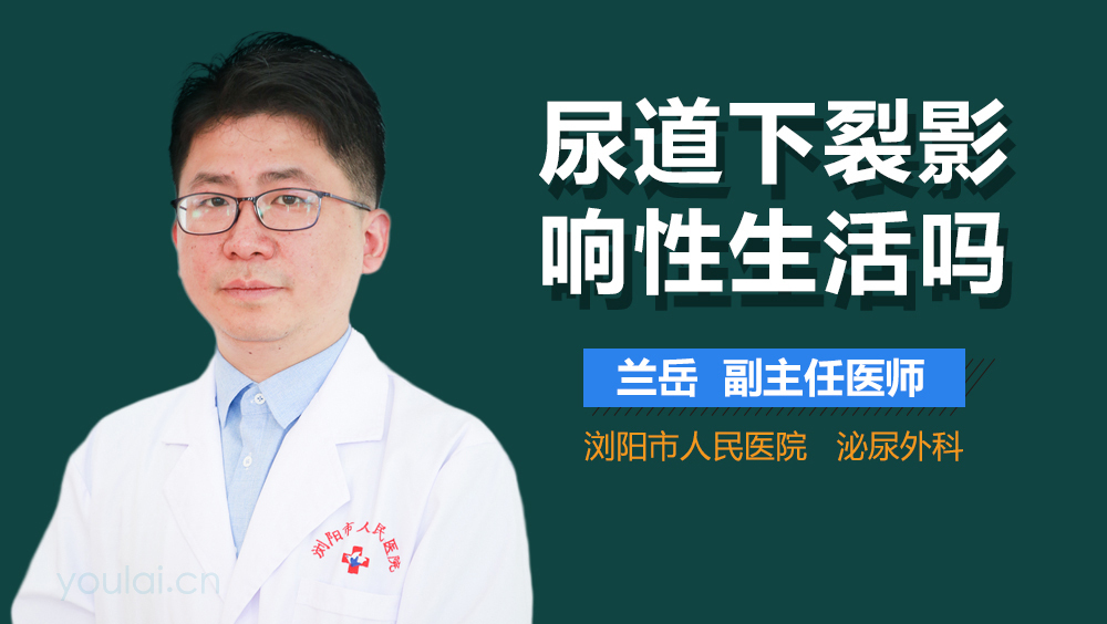 尿道下裂影响性生活吗