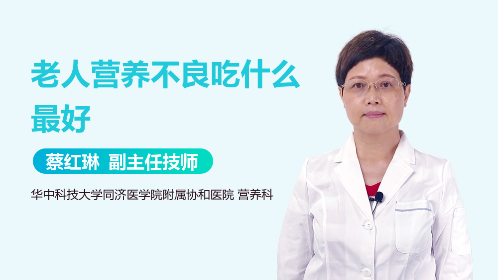 老人营养不良吃什么最好