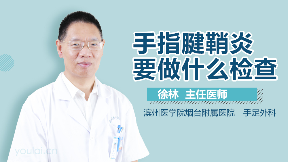 手指腱鞘炎要做什么检查