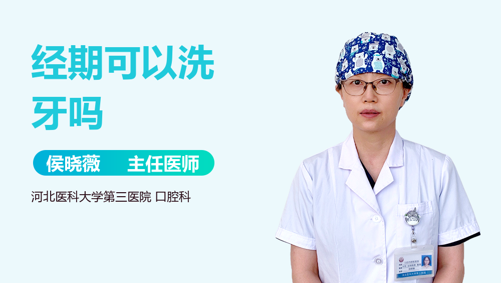 经期可以洗牙吗