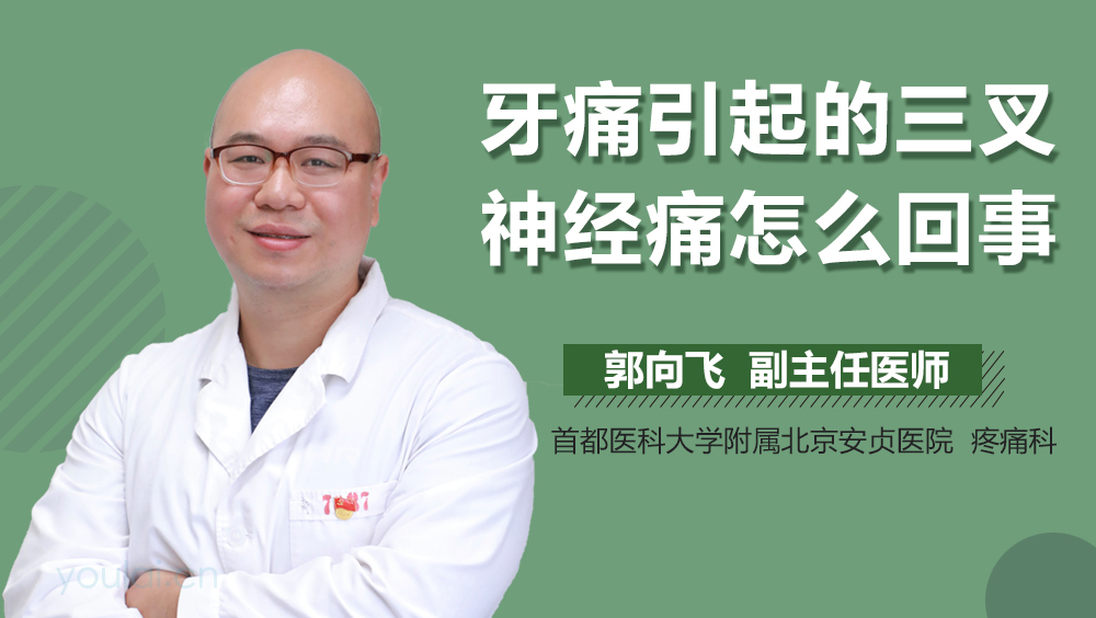 牙痛引起的三叉神经痛怎么回事