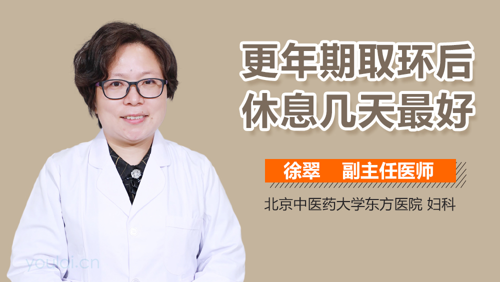 更年期取环后休息几天最好