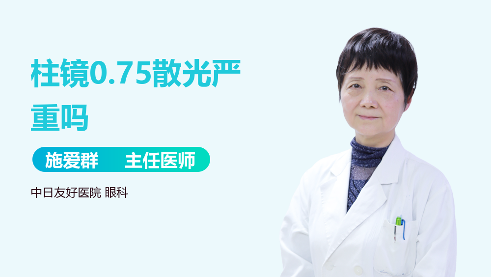 柱镜0.75散光严重吗