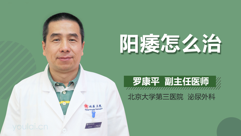 阳痿怎么治