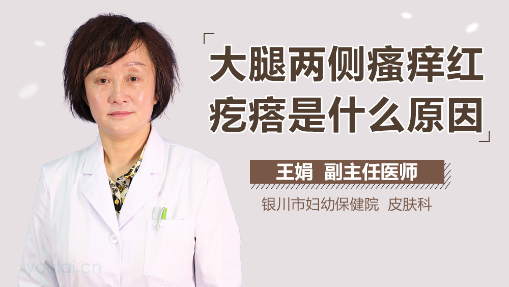 大腿两侧瘙痒红疙瘩是什么原因