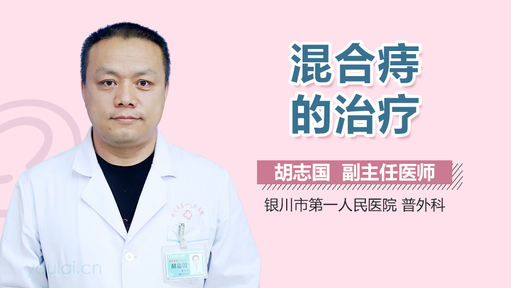 混合痔的治疗