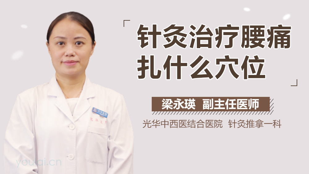 针灸治疗腰痛扎什么穴位