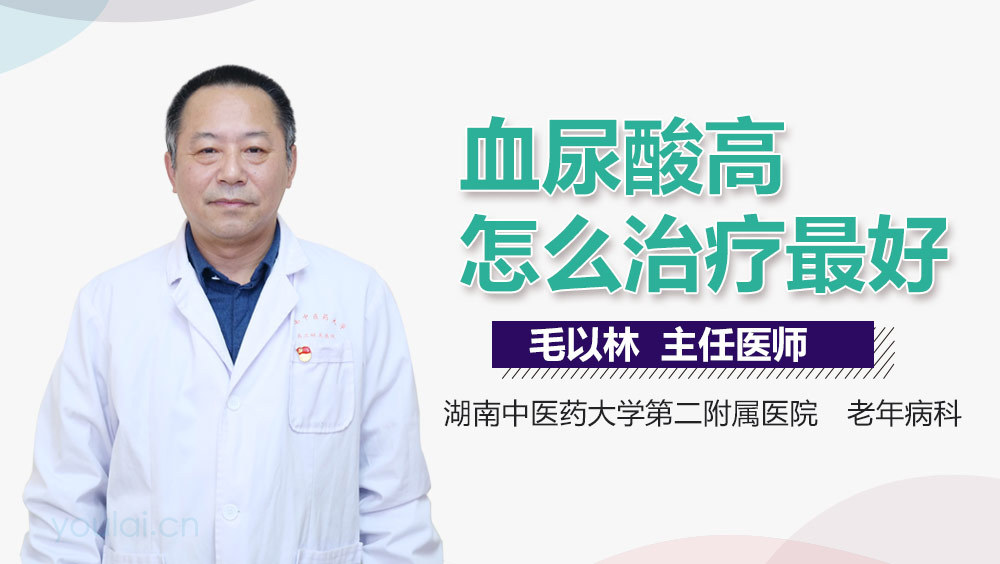 血尿酸高怎么治疗最好