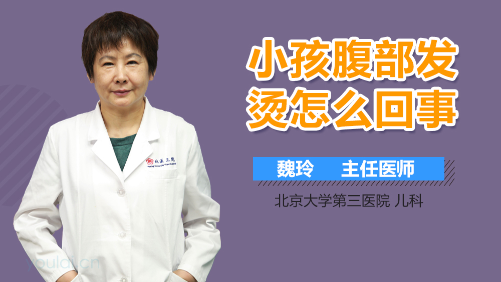 小孩腹部发烫怎么回事